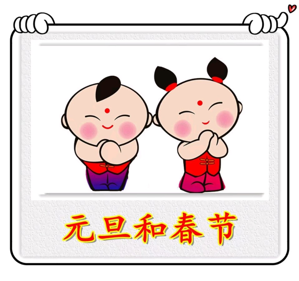 元旦和春节-文/李铁民-西银/北京头条（图2）