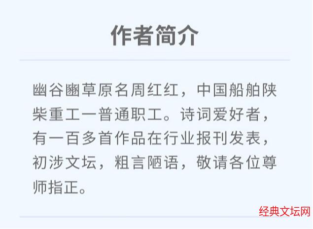 【诗人风采】东方文学荟萃||天阳诗友会||幽谷豳草老师优秀作品选（图6）