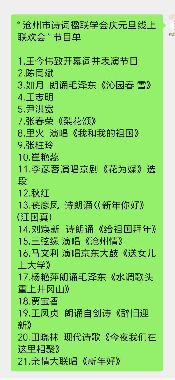 【都市头条向幸福出发编辑部】第12933期 沧州市诗词楹联学会隆重举办“庆2025元旦线上联欢会”（图2）
