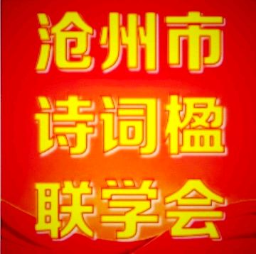 【都市头条向幸福出发编辑部】第12933期 沧州市诗词楹联学会隆重举办“庆2025元旦线上联欢会”