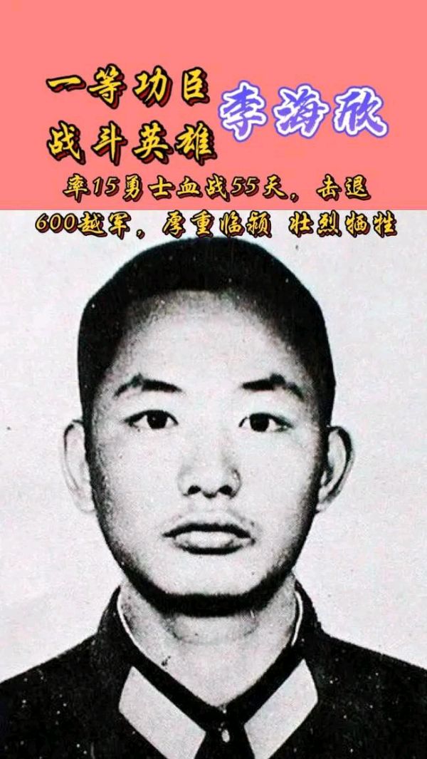 《追忆新时代最可爱的人·一等功臣李海欣烈士》文稿整理:强军/陕西宝鸡(图14)