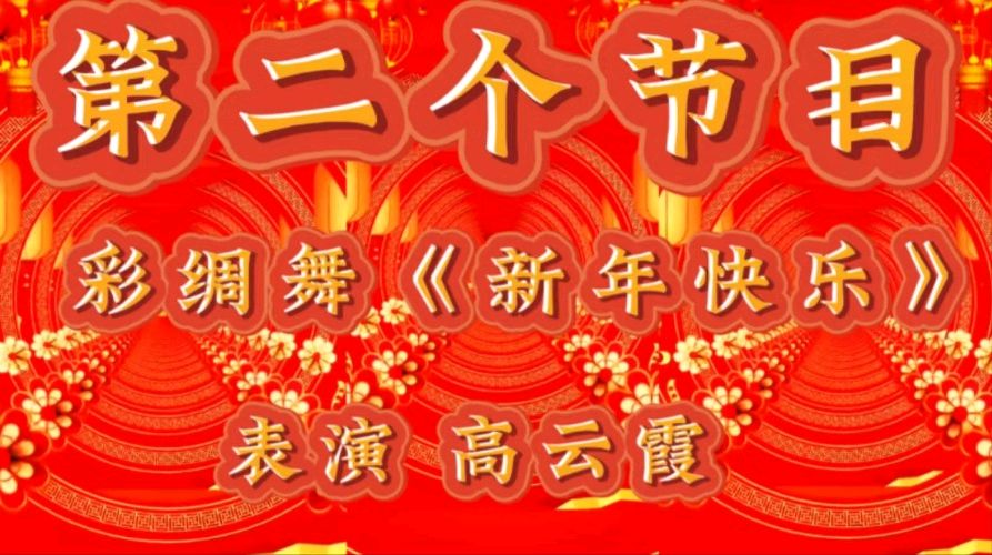 祥龙贺岁去 灵蛇送福来 ——老去又逢新春到 春来再看好花开 作者：诵读 海水清清（图7）
