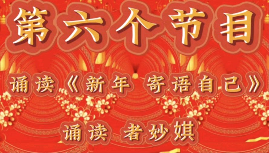 祥龙贺岁去 灵蛇送福来 ——老去又逢新春到 春来再看好花开 作者：诵读 海水清清（图15）