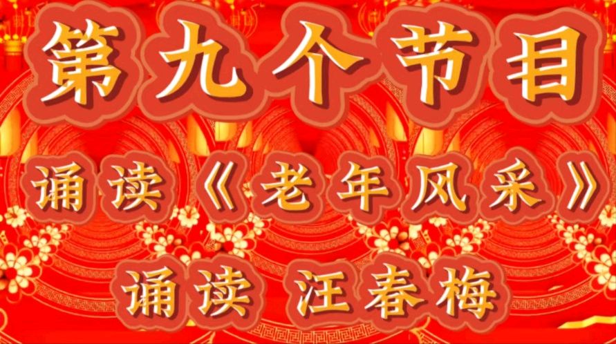 祥龙贺岁去 灵蛇送福来 ——老去又逢新春到 春来再看好花开 作者：诵读 海水清清（图19）