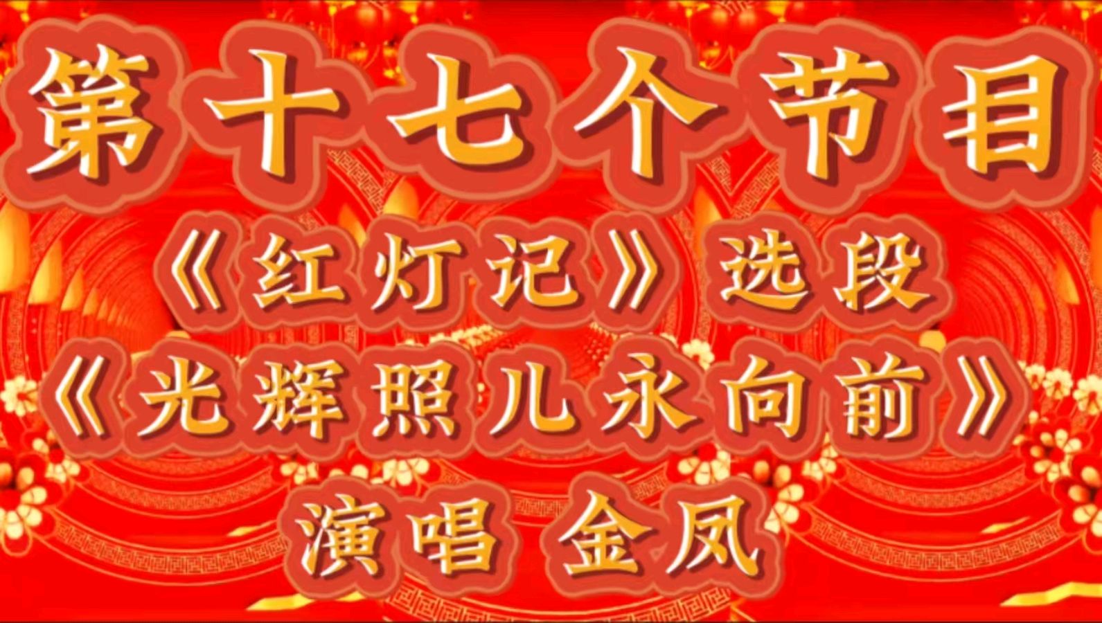 祥龙贺岁去 灵蛇送福来 ——老去又逢新春到 春来再看好花开 作者：诵读 海水清清（图33）