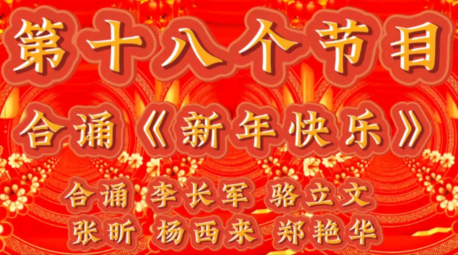 祥龙贺岁去 灵蛇送福来 ——老去又逢新春到 春来再看好花开 作者：诵读 海水清清（图35）