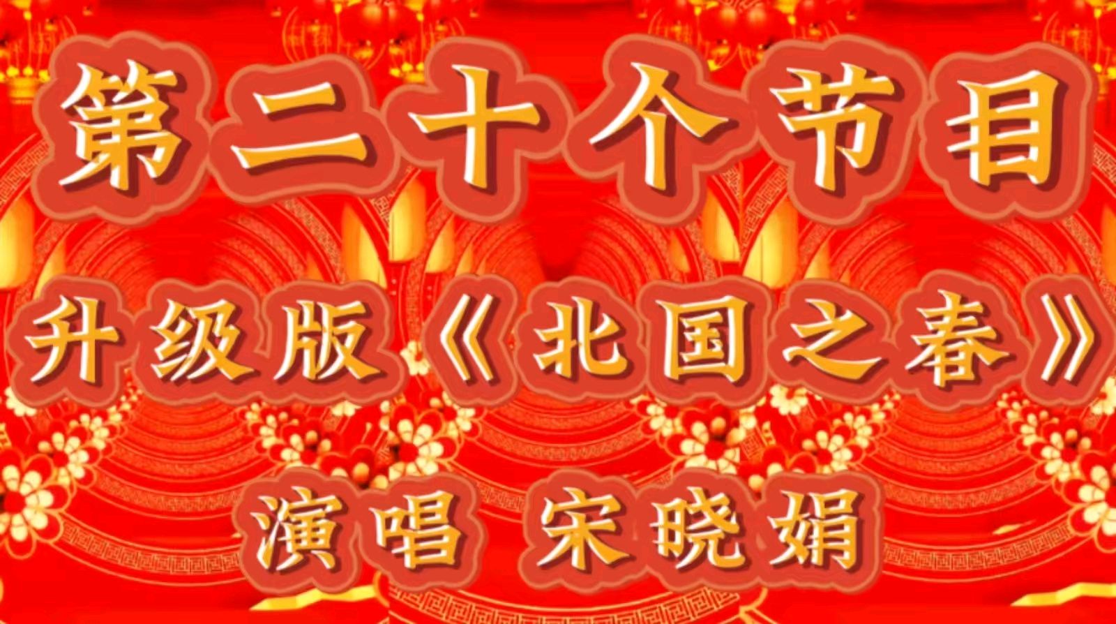 祥龙贺岁去 灵蛇送福来 ——老去又逢新春到 春来再看好花开 作者：诵读 海水清清（图39）