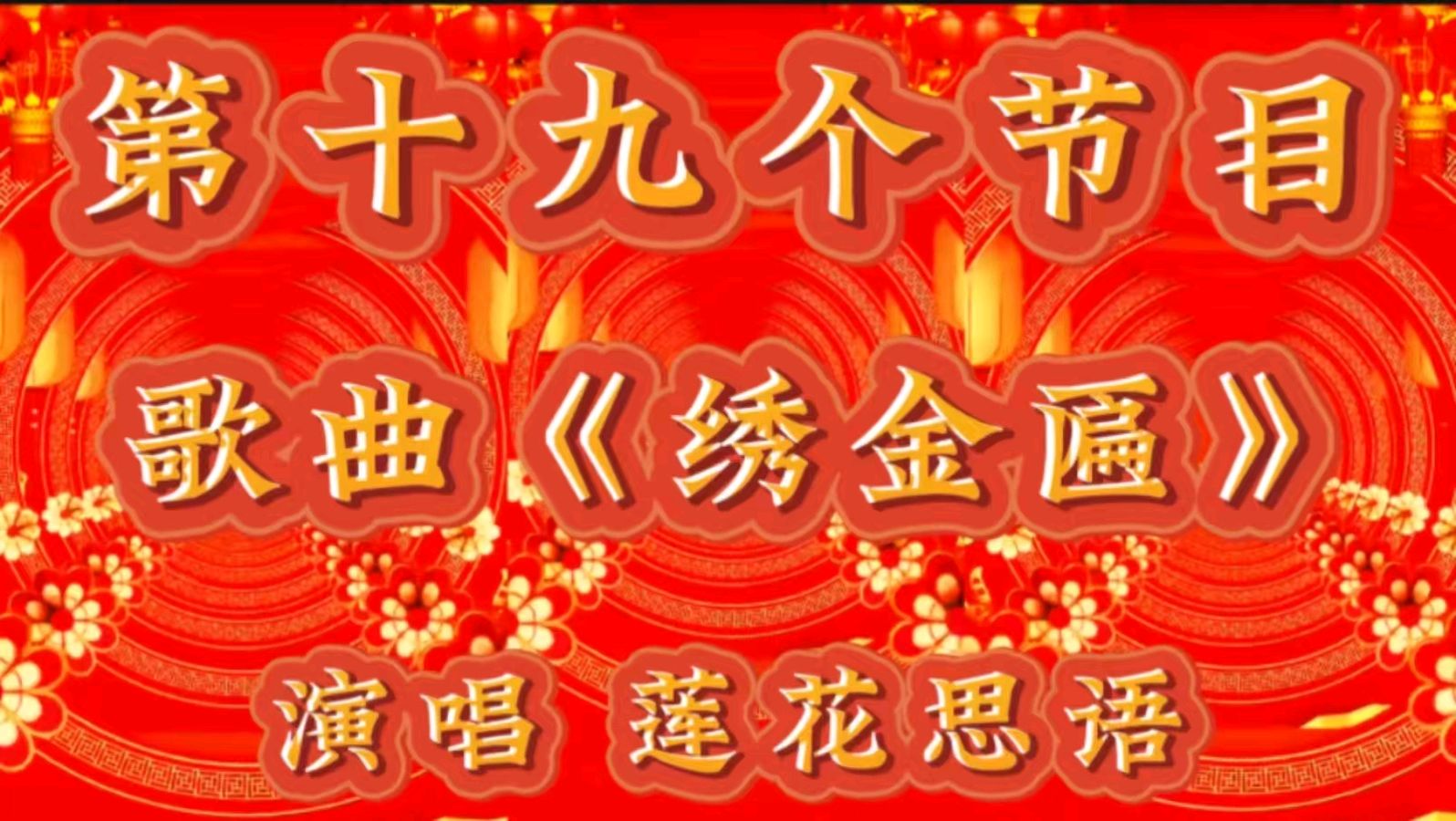 祥龙贺岁去 灵蛇送福来 ——老去又逢新春到 春来再看好花开 作者：诵读 海水清清（图37）