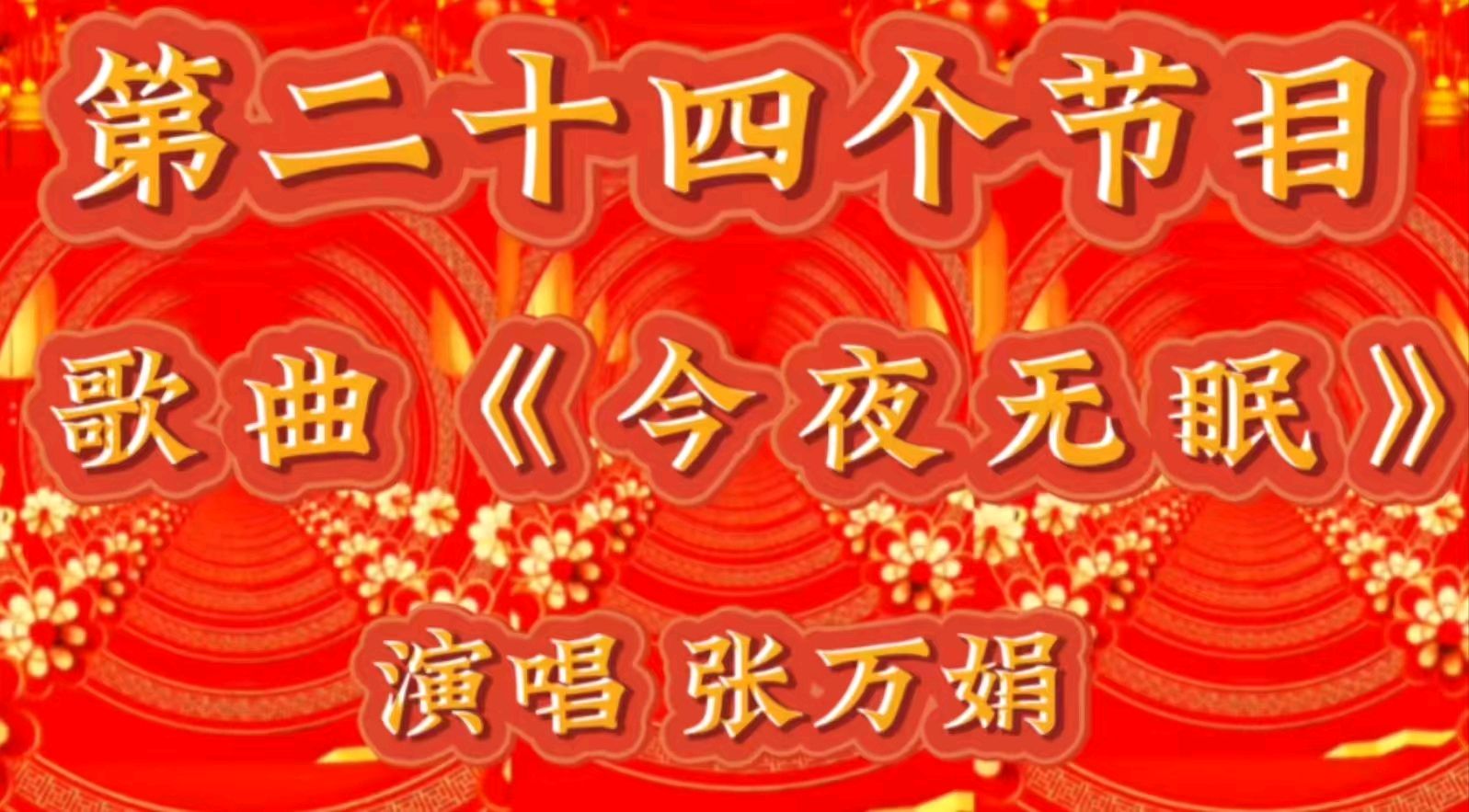 祥龙贺岁去 灵蛇送福来 ——老去又逢新春到 春来再看好花开 作者：诵读 海水清清（图47）