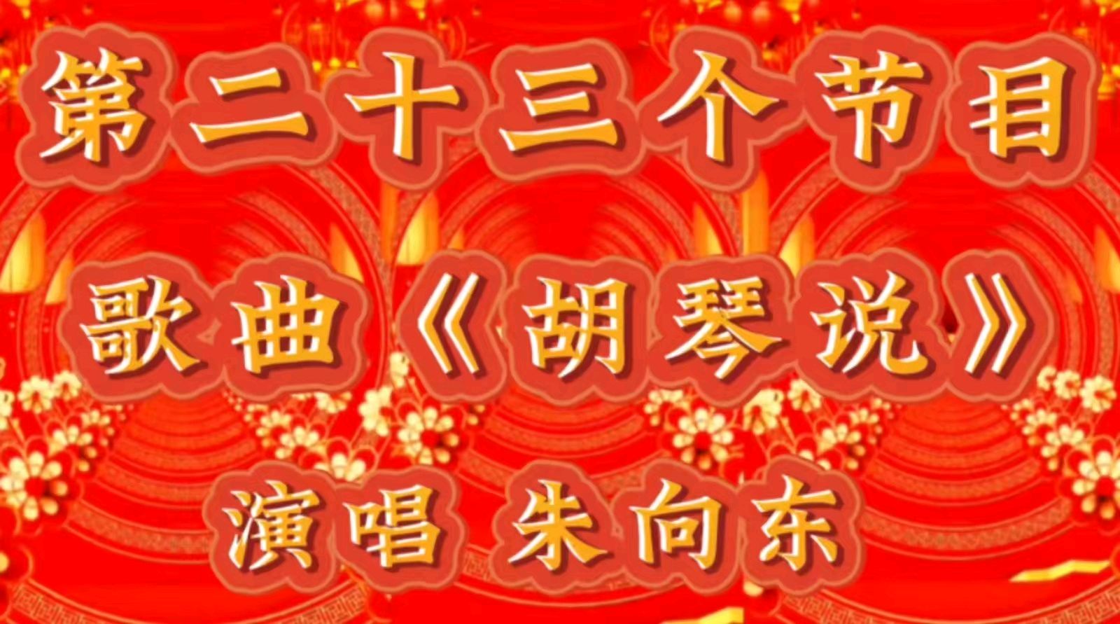 祥龙贺岁去 灵蛇送福来 ——老去又逢新春到 春来再看好花开 作者：诵读 海水清清（图45）