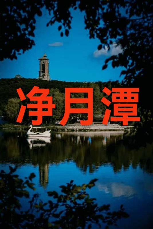 （叙事散文诗）净月潭：作者||丁培恭｜海外头条（图6）