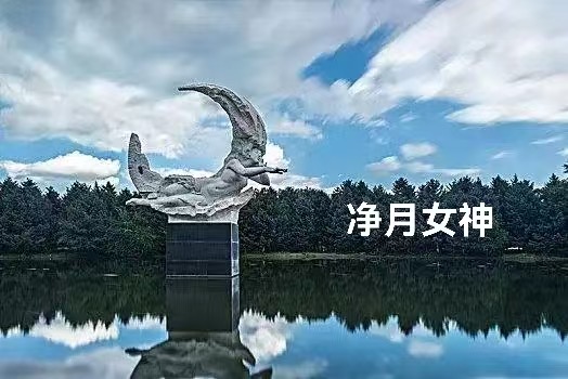 （叙事散文诗）净月潭：作者||丁培恭｜海外头条（图12）