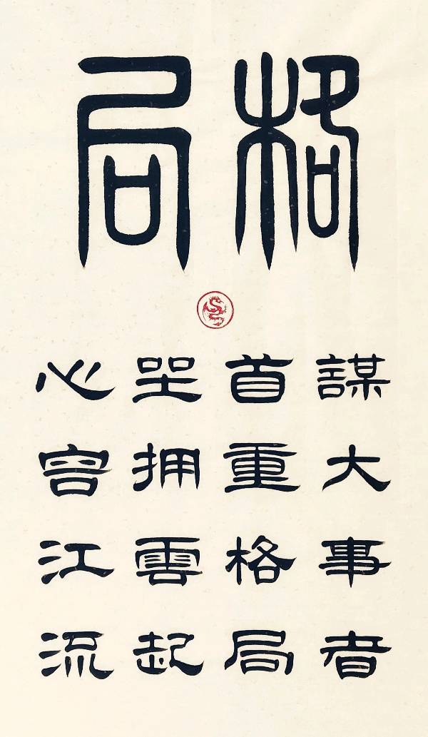 时和岁丰 繁荣昌盛∥元旦诗书画篆佳作欣赏∥中国桂林都市漓江诗书画社微刊第226期（图59）