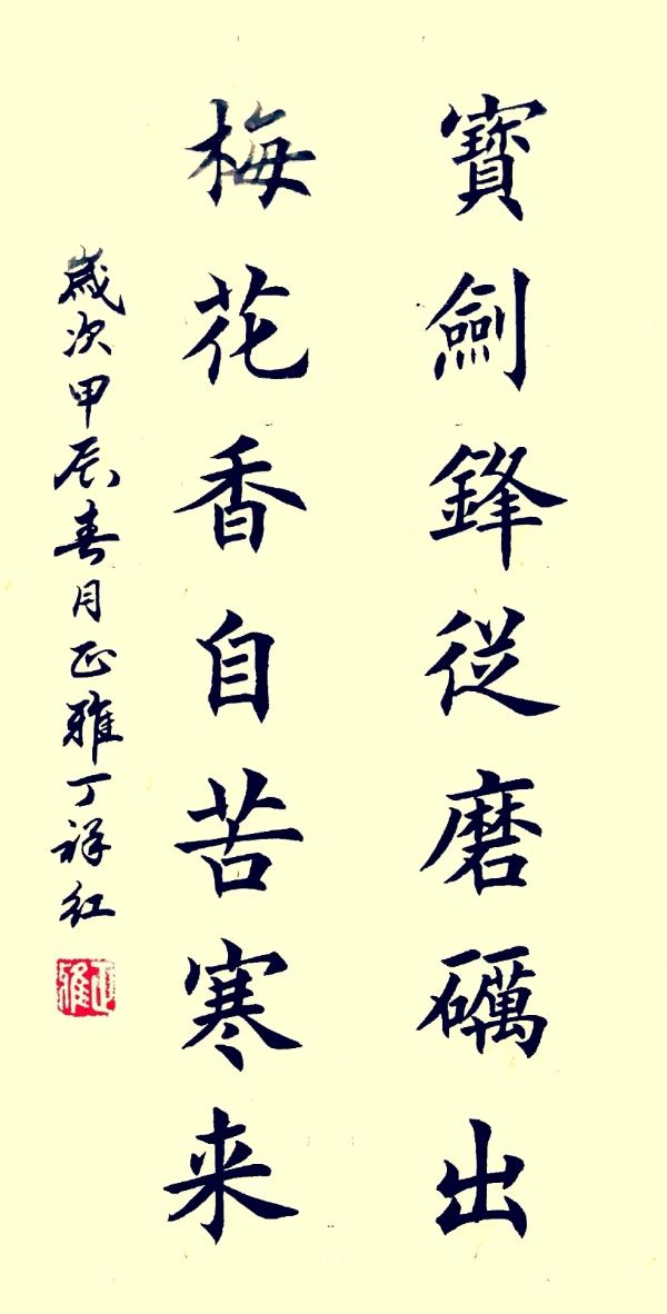 时和岁丰 繁荣昌盛∥元旦诗书画篆佳作欣赏∥中国桂林都市漓江诗书画社微刊第226期（图88）