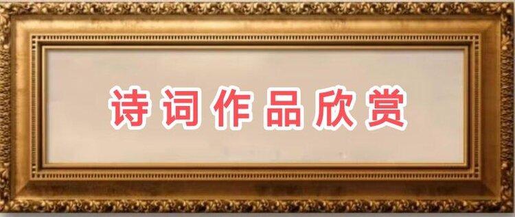 田贺诗词选【十六】/中华诗艺社黑龙江分社【2025第006期】（图5）