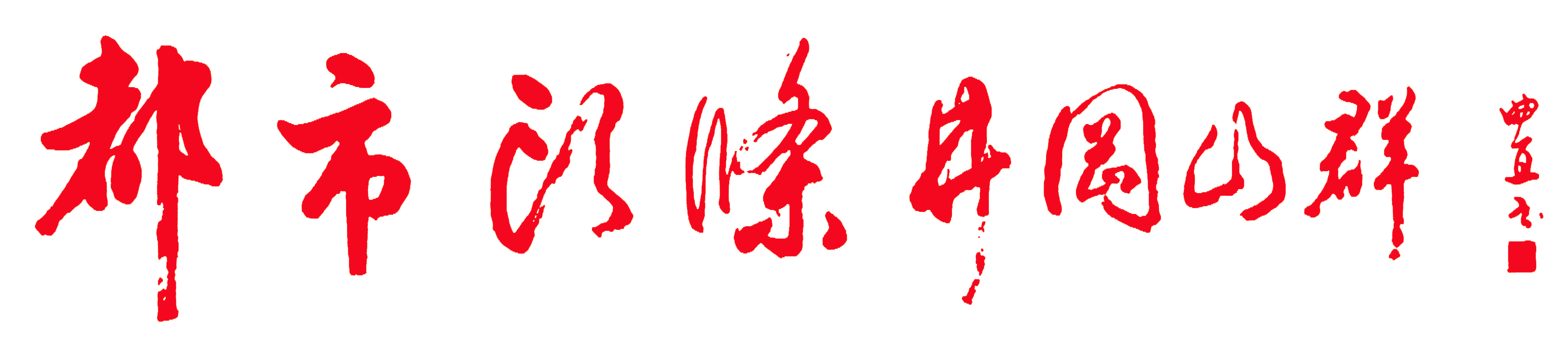 七律-赞六代机首飞～诗||雅轩琴韵（图14）