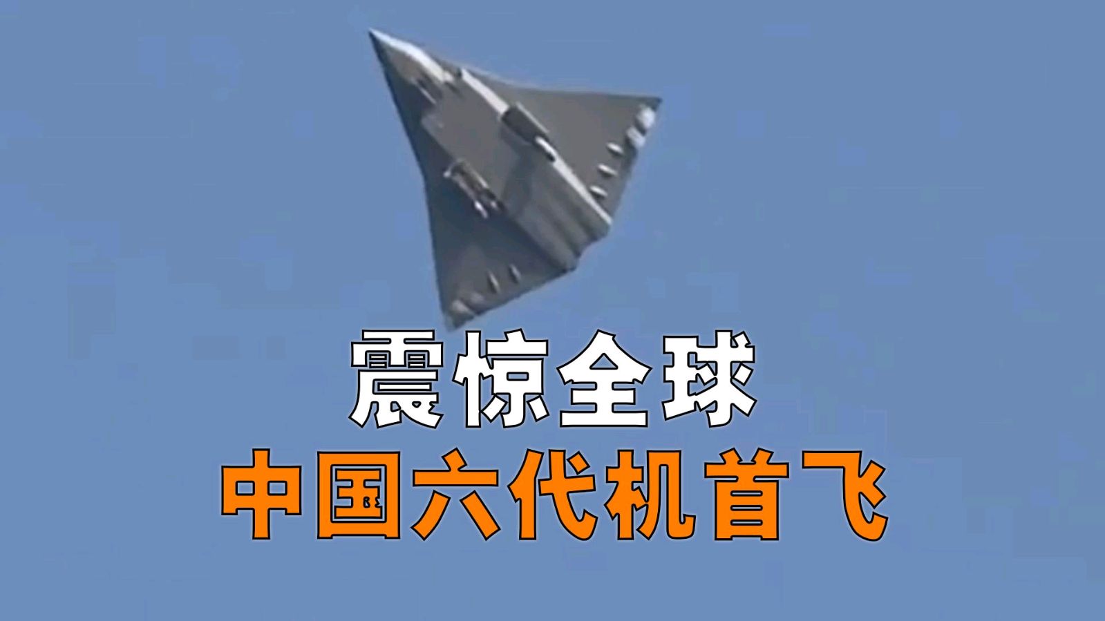 七律-赞六代机首飞～诗||雅轩琴韵（图17）