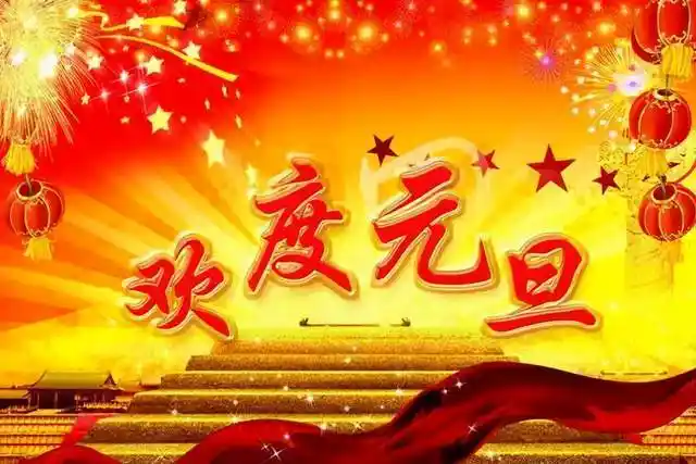 【神都诗社】龙门诗苑028期《庆元旦》（图8）
