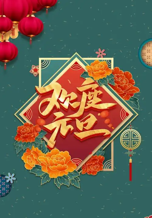 【神都诗社】龙门诗苑028期《庆元旦》（图7）