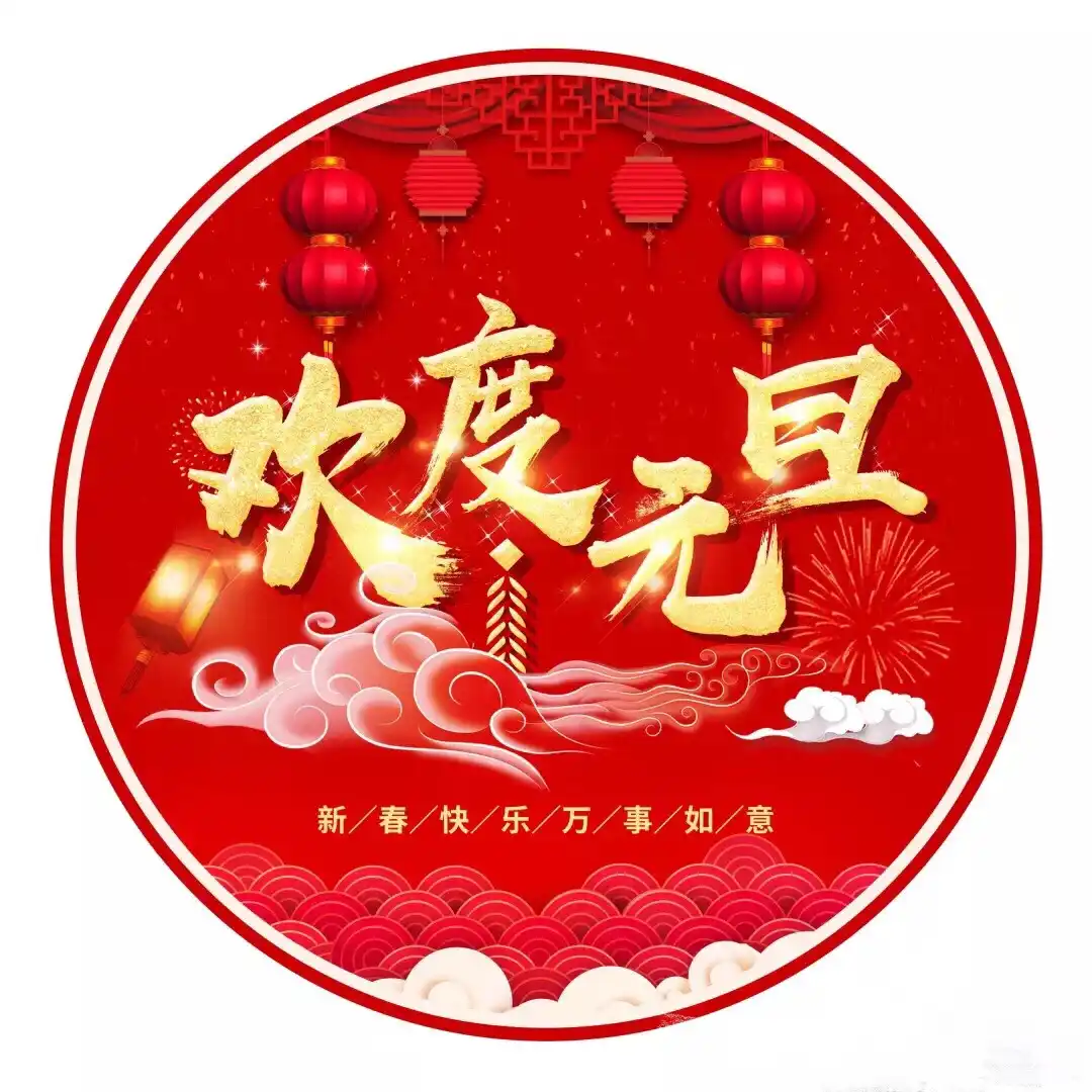 【神都诗社】龙门诗苑028期《庆元旦》（图10）