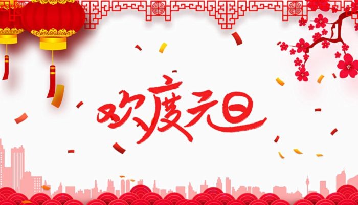 【神都诗社】龙门诗苑028期《庆元旦》（图12）