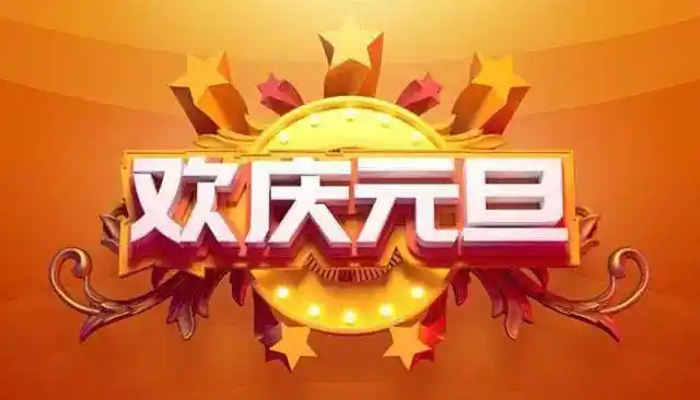 【神都诗社】龙门诗苑028期《庆元旦》（图14）