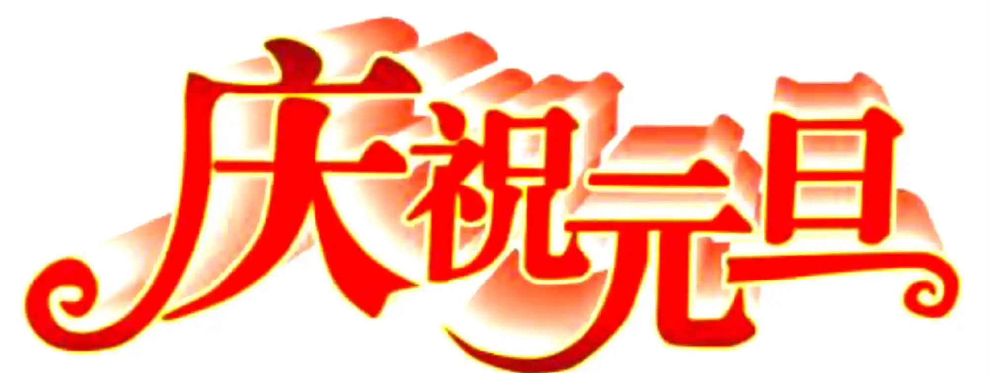 【神都诗社】龙门诗苑028期《庆元旦》（图20）