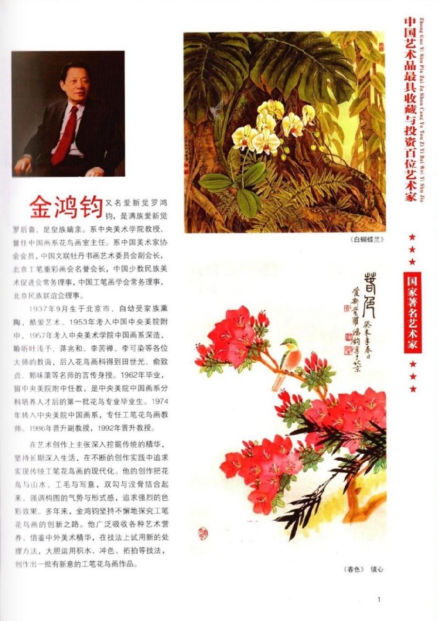 “诺贝尔诗葩_双语”「吴惠良专栏_大百科系列」(38) 中国艺术品最具收藏与投资100位艺术家/策划兼主编/吴惠良(中国)英译/银杏(美国)主播/薇薇中国香港(图72)