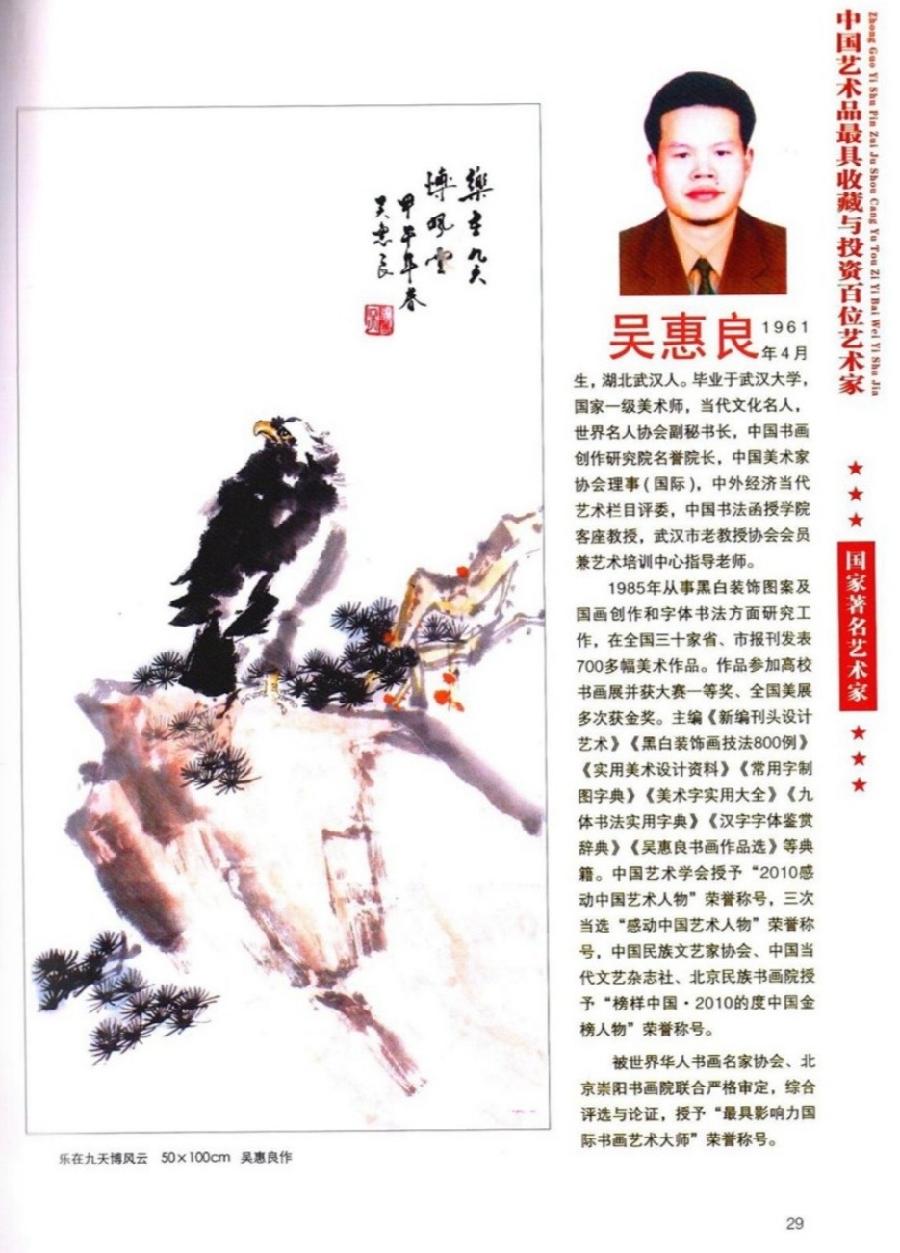 “诺贝尔诗葩_双语”「吴惠良专栏_大百科系列」(38) 中国艺术品最具收藏与投资100位艺术家/策划兼主编/吴惠良(中国)英译/银杏(美国)主播/薇薇中国香港(图76)