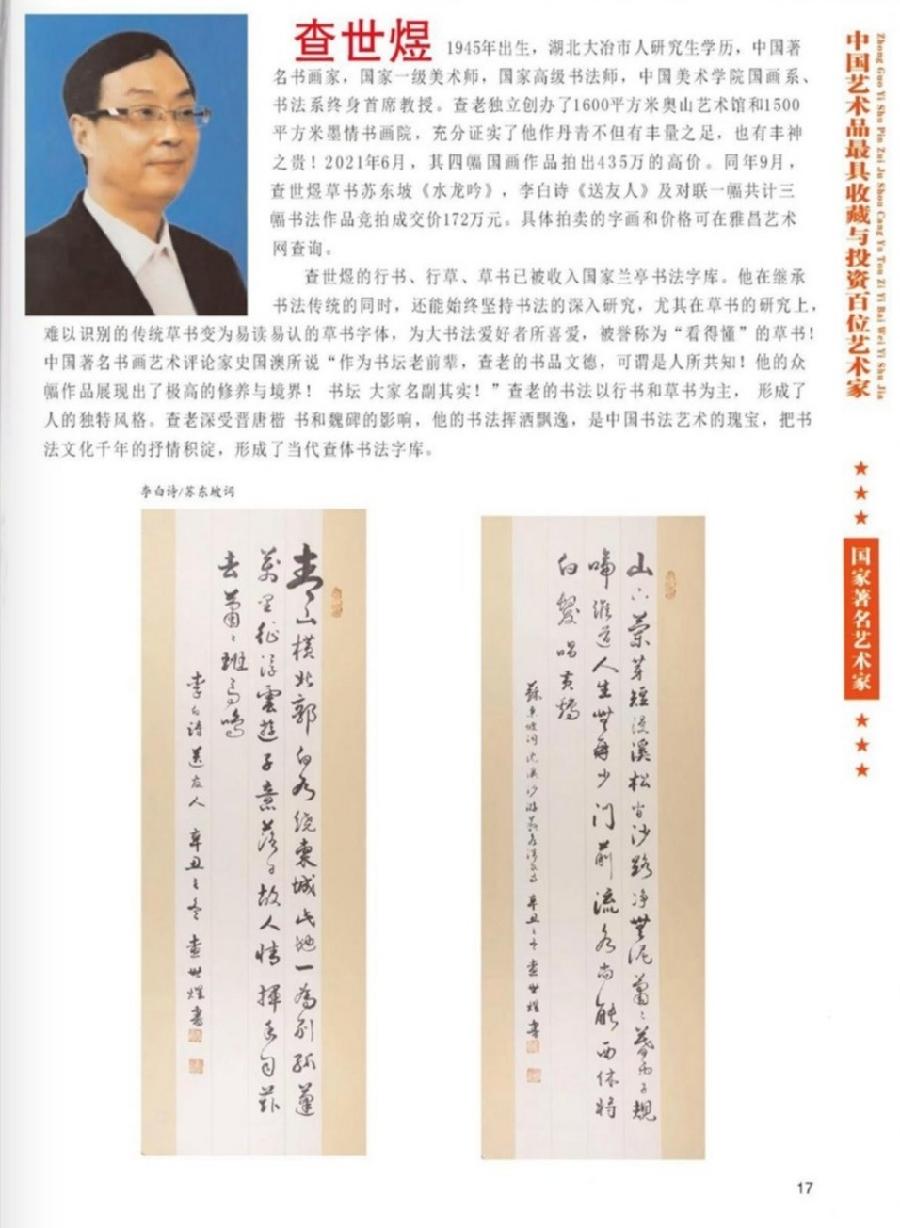 “诺贝尔诗葩_双语”「吴惠良专栏_大百科系列」(38) 中国艺术品最具收藏与投资100位艺术家/策划兼主编/吴惠良(中国)英译/银杏(美国)主播/薇薇中国香港(图74)