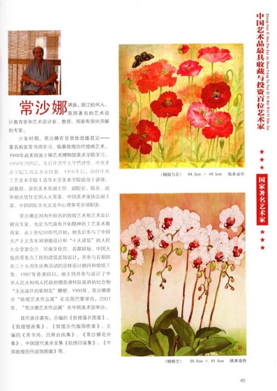 “诺贝尔诗葩_双语”「吴惠良专栏_大百科系列」(38) 中国艺术品最具收藏与投资100位艺术家/策划兼主编/吴惠良(中国)英译/银杏(美国)主播/薇薇中国香港(图80)