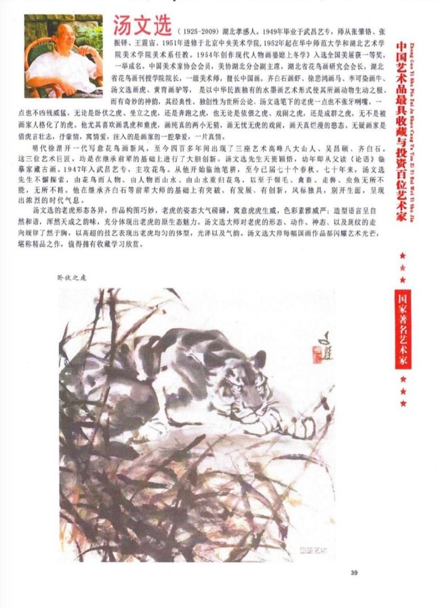 “诺贝尔诗葩_双语”「吴惠良专栏_大百科系列」(38) 中国艺术品最具收藏与投资100位艺术家/策划兼主编/吴惠良(中国)英译/银杏(美国)主播/薇薇中国香港(图81)
