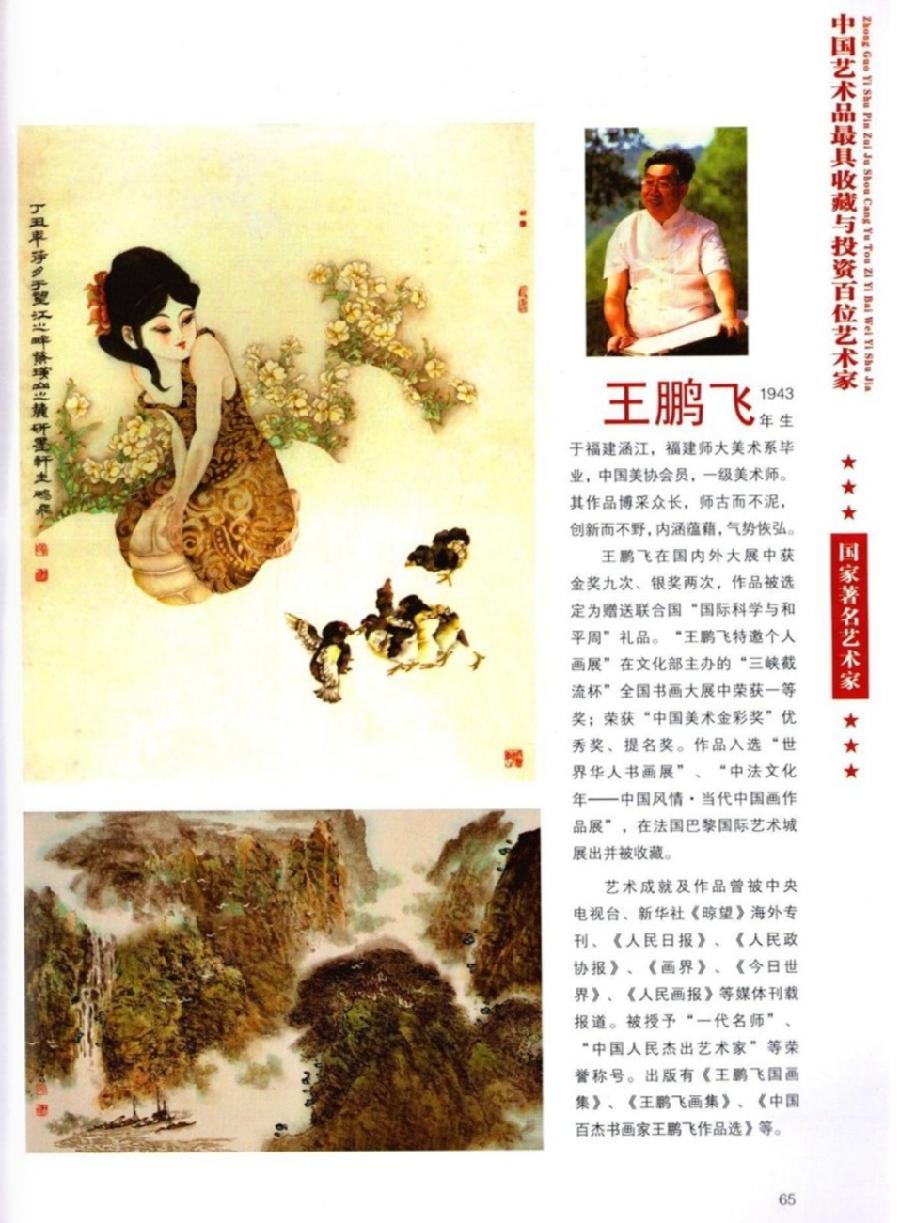 “诺贝尔诗葩_双语”「吴惠良专栏_大百科系列」(38) 中国艺术品最具收藏与投资100位艺术家/策划兼主编/吴惠良(中国)英译/银杏(美国)主播/薇薇中国香港(图84)