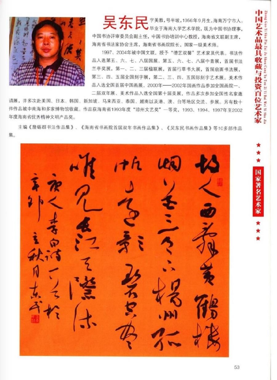“诺贝尔诗葩_双语”「吴惠良专栏_大百科系列」(38) 中国艺术品最具收藏与投资100位艺术家/策划兼主编/吴惠良(中国)英译/银杏(美国)主播/薇薇中国香港(图82)