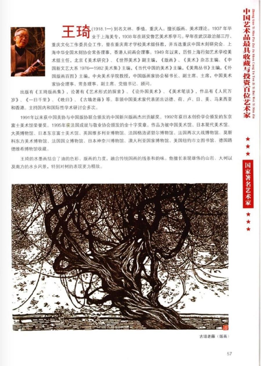 “诺贝尔诗葩_双语”「吴惠良专栏_大百科系列」(38) 中国艺术品最具收藏与投资100位艺术家/策划兼主编/吴惠良(中国)英译/银杏(美国)主播/薇薇中国香港(图83)