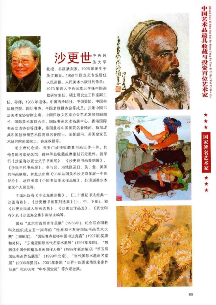 “诺贝尔诗葩_双语”「吴惠良专栏_大百科系列」(38) 中国艺术品最具收藏与投资100位艺术家/策划兼主编/吴惠良(中国)英译/银杏(美国)主播/薇薇中国香港(图85)