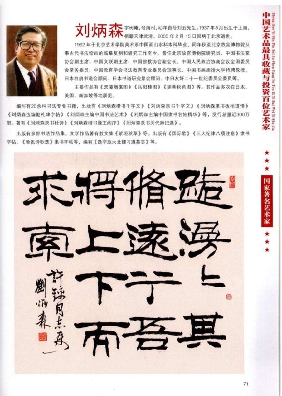 “诺贝尔诗葩_双语”「吴惠良专栏_大百科系列」(38) 中国艺术品最具收藏与投资100位艺术家/策划兼主编/吴惠良(中国)英译/银杏(美国)主播/薇薇中国香港(图86)