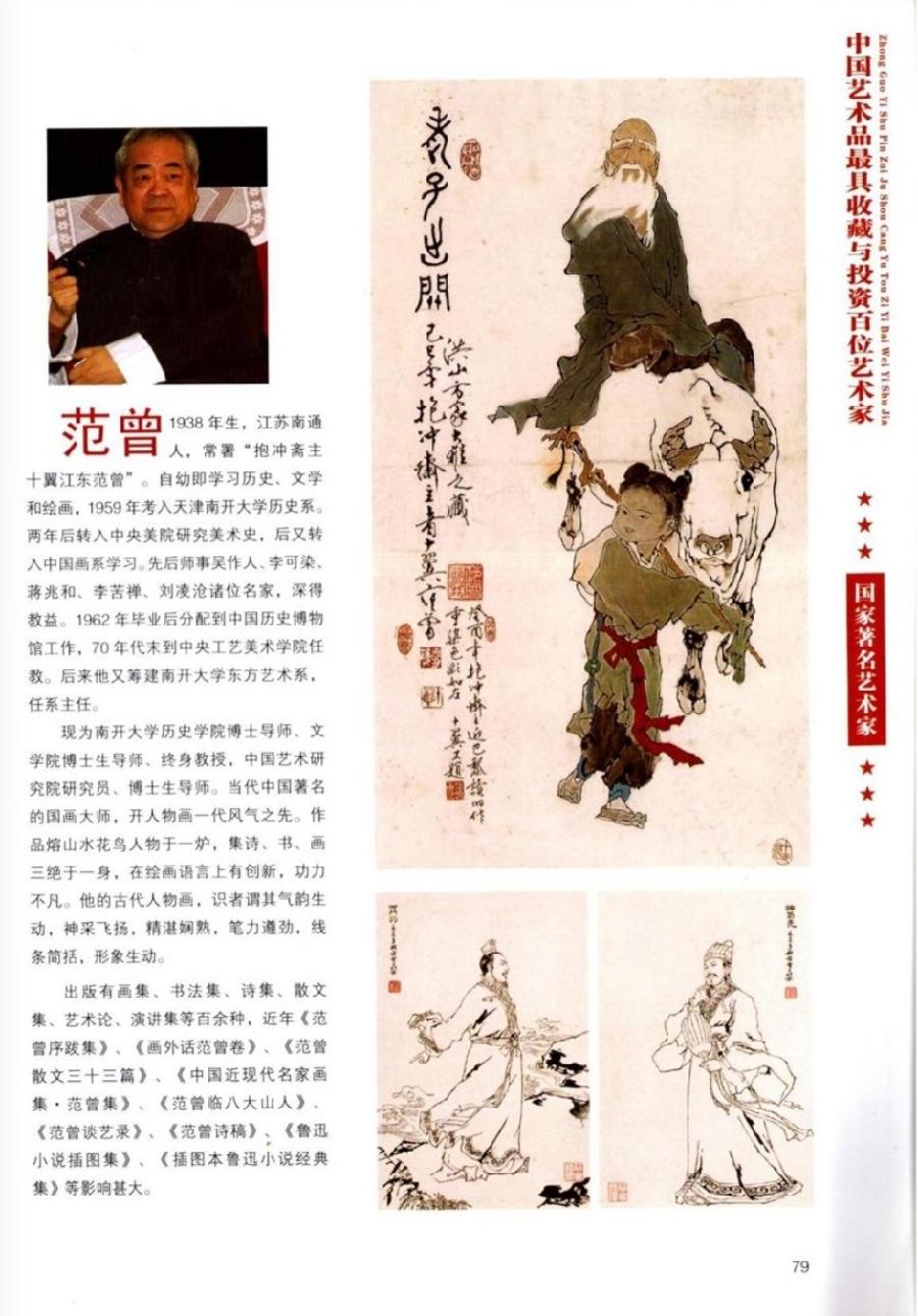 “诺贝尔诗葩_双语”「吴惠良专栏_大百科系列」(38) 中国艺术品最具收藏与投资100位艺术家/策划兼主编/吴惠良(中国)英译/银杏(美国)主播/薇薇中国香港(图88)