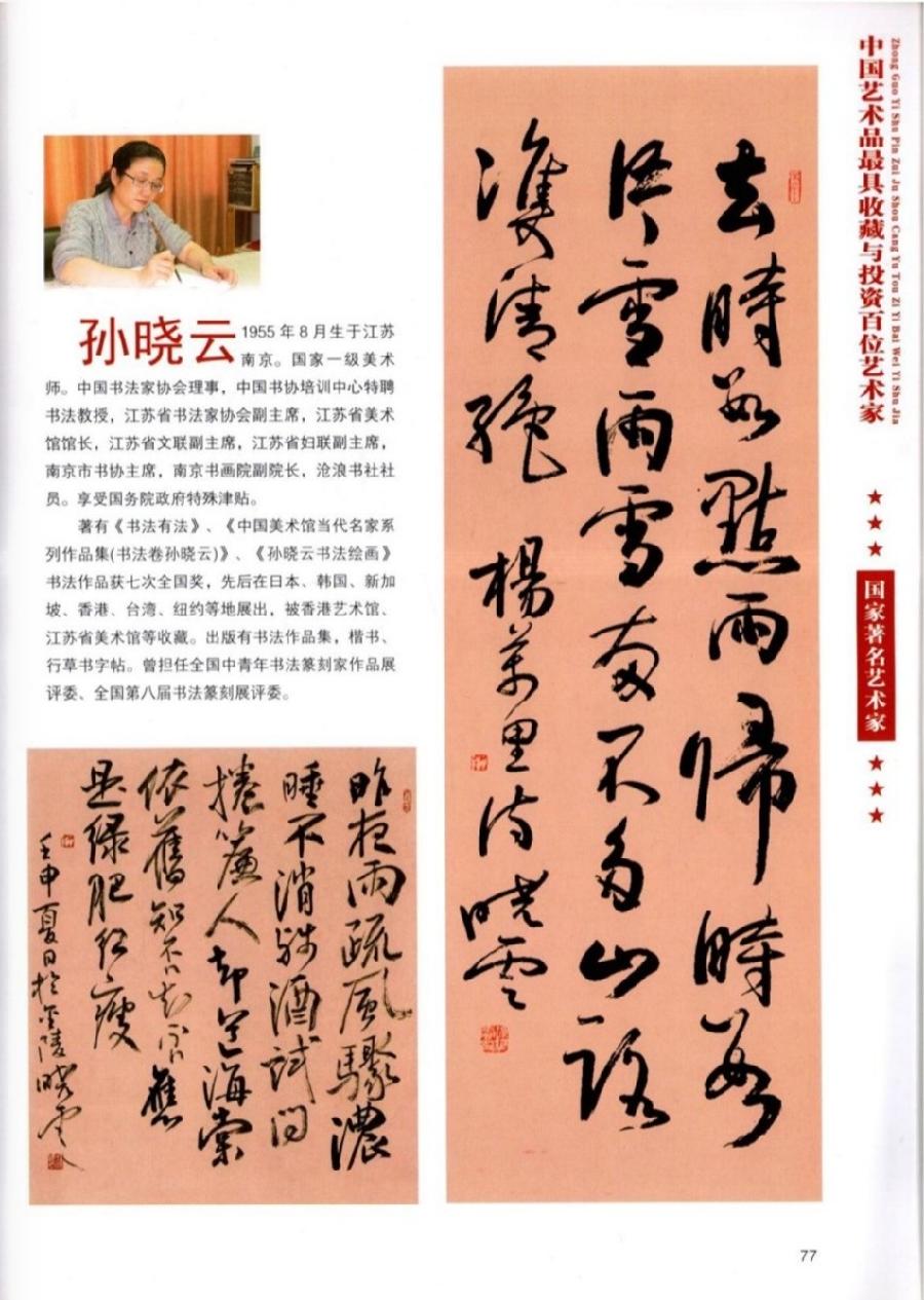 “诺贝尔诗葩_双语”「吴惠良专栏_大百科系列」(38) 中国艺术品最具收藏与投资100位艺术家/策划兼主编/吴惠良(中国)英译/银杏(美国)主播/薇薇中国香港(图87)