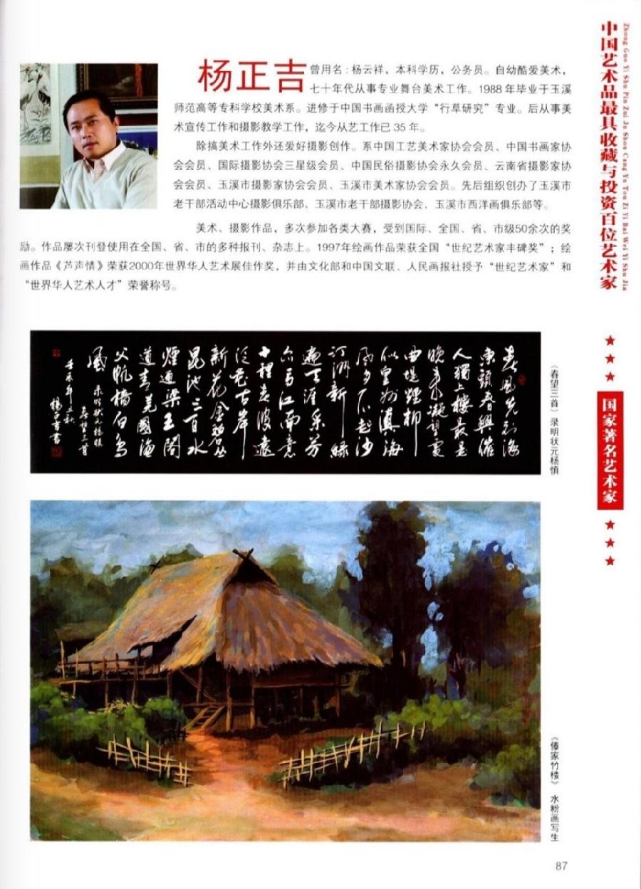 “诺贝尔诗葩_双语”「吴惠良专栏_大百科系列」(38) 中国艺术品最具收藏与投资100位艺术家/策划兼主编/吴惠良(中国)英译/银杏(美国)主播/薇薇中国香港(图90)