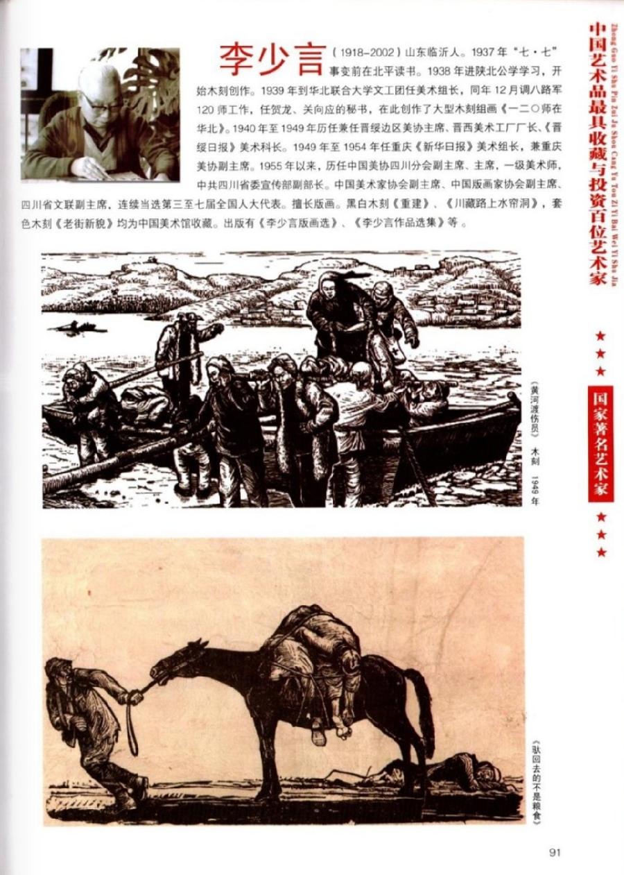 “诺贝尔诗葩_双语”「吴惠良专栏_大百科系列」(38) 中国艺术品最具收藏与投资100位艺术家/策划兼主编/吴惠良(中国)英译/银杏(美国)主播/薇薇中国香港(图91)