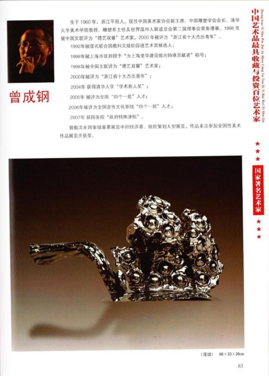 “诺贝尔诗葩_双语”「吴惠良专栏_大百科系列」(38) 中国艺术品最具收藏与投资100位艺术家/策划兼主编/吴惠良(中国)英译/银杏(美国)主播/薇薇中国香港(图89)