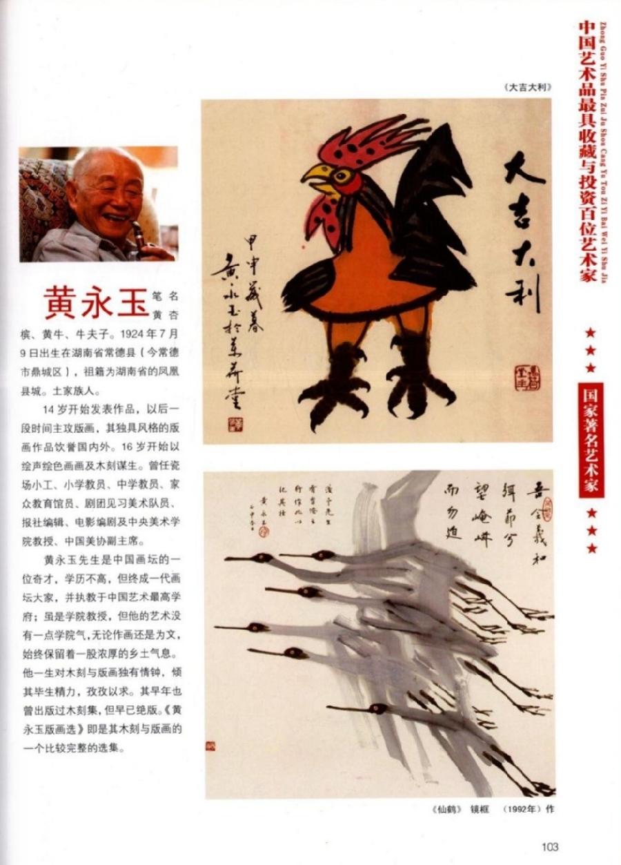 “诺贝尔诗葩_双语”「吴惠良专栏_大百科系列」(38) 中国艺术品最具收藏与投资100位艺术家/策划兼主编/吴惠良(中国)英译/银杏(美国)主播/薇薇中国香港(图93)