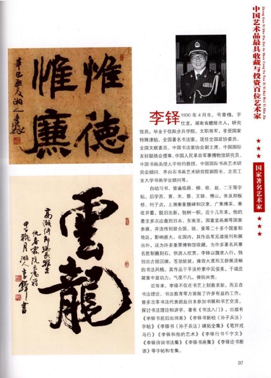 “诺贝尔诗葩_双语”「吴惠良专栏_大百科系列」(38) 中国艺术品最具收藏与投资100位艺术家/策划兼主编/吴惠良(中国)英译/银杏(美国)主播/薇薇中国香港(图92)