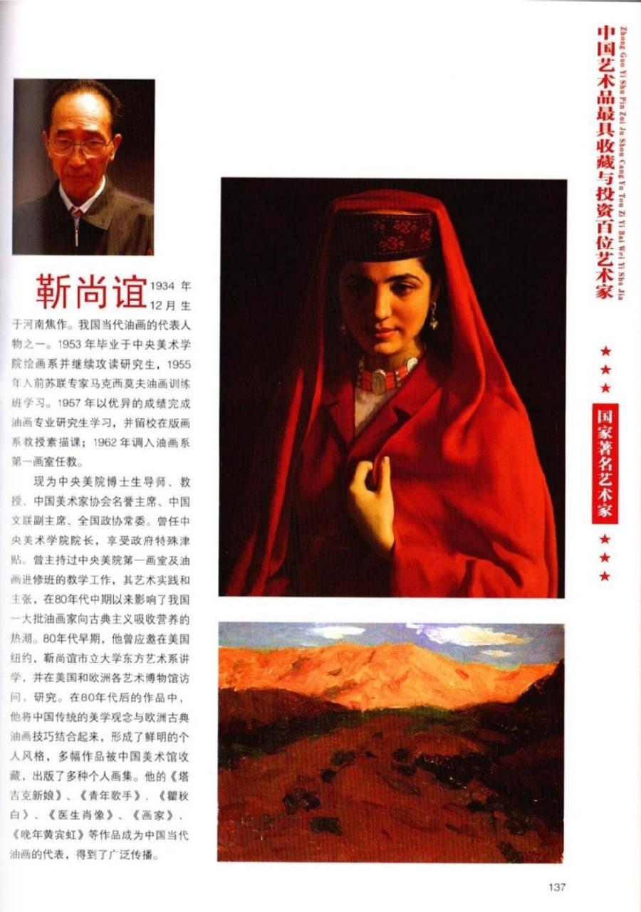 “诺贝尔诗葩_双语”「吴惠良专栏_大百科系列」(38) 中国艺术品最具收藏与投资100位艺术家/策划兼主编/吴惠良(中国)英译/银杏(美国)主播/薇薇中国香港(图96)