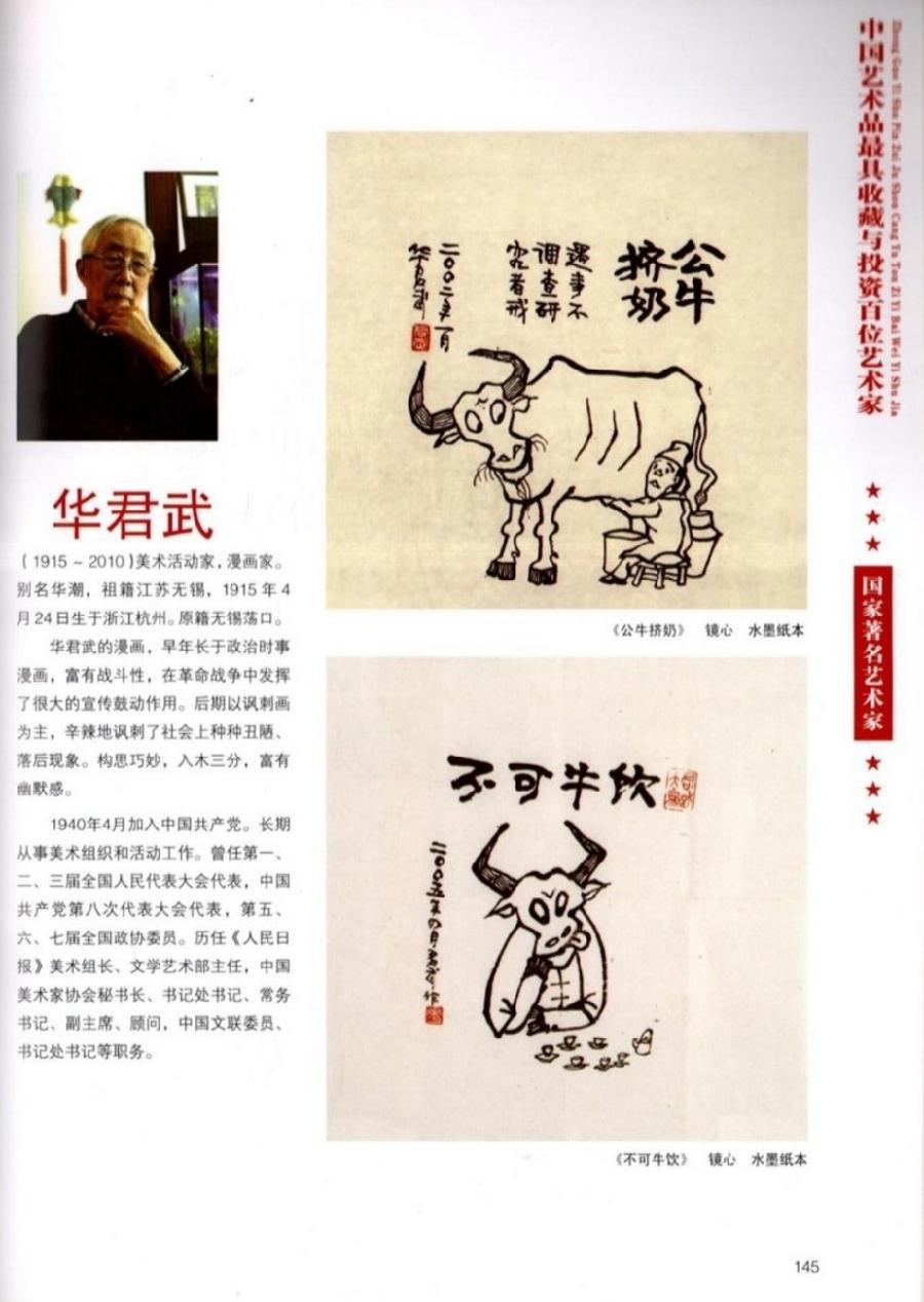 “诺贝尔诗葩_双语”「吴惠良专栏_大百科系列」(38) 中国艺术品最具收藏与投资100位艺术家/策划兼主编/吴惠良(中国)英译/银杏(美国)主播/薇薇中国香港(图98)