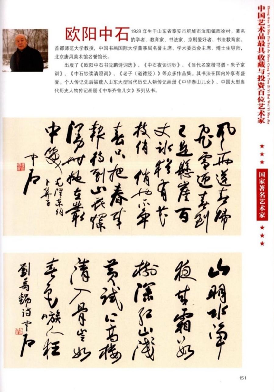 “诺贝尔诗葩_双语”「吴惠良专栏_大百科系列」(38) 中国艺术品最具收藏与投资100位艺术家/策划兼主编/吴惠良(中国)英译/银杏(美国)主播/薇薇中国香港(图99)