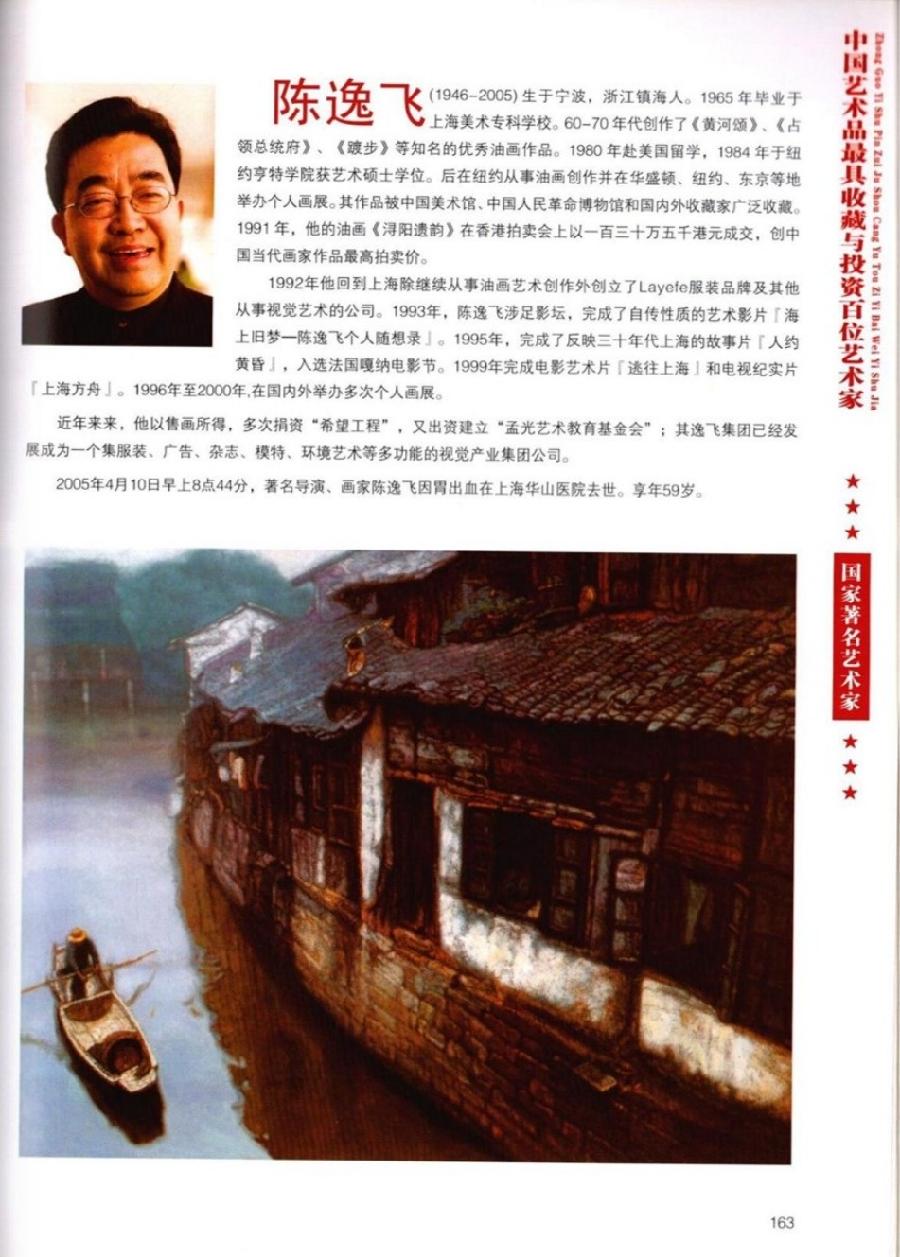 “诺贝尔诗葩_双语”「吴惠良专栏_大百科系列」(38) 中国艺术品最具收藏与投资100位艺术家/策划兼主编/吴惠良(中国)英译/银杏(美国)主播/薇薇中国香港(图101)