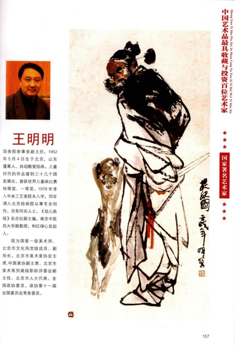 “诺贝尔诗葩_双语”「吴惠良专栏_大百科系列」(38) 中国艺术品最具收藏与投资100位艺术家/策划兼主编/吴惠良(中国)英译/银杏(美国)主播/薇薇中国香港(图100)