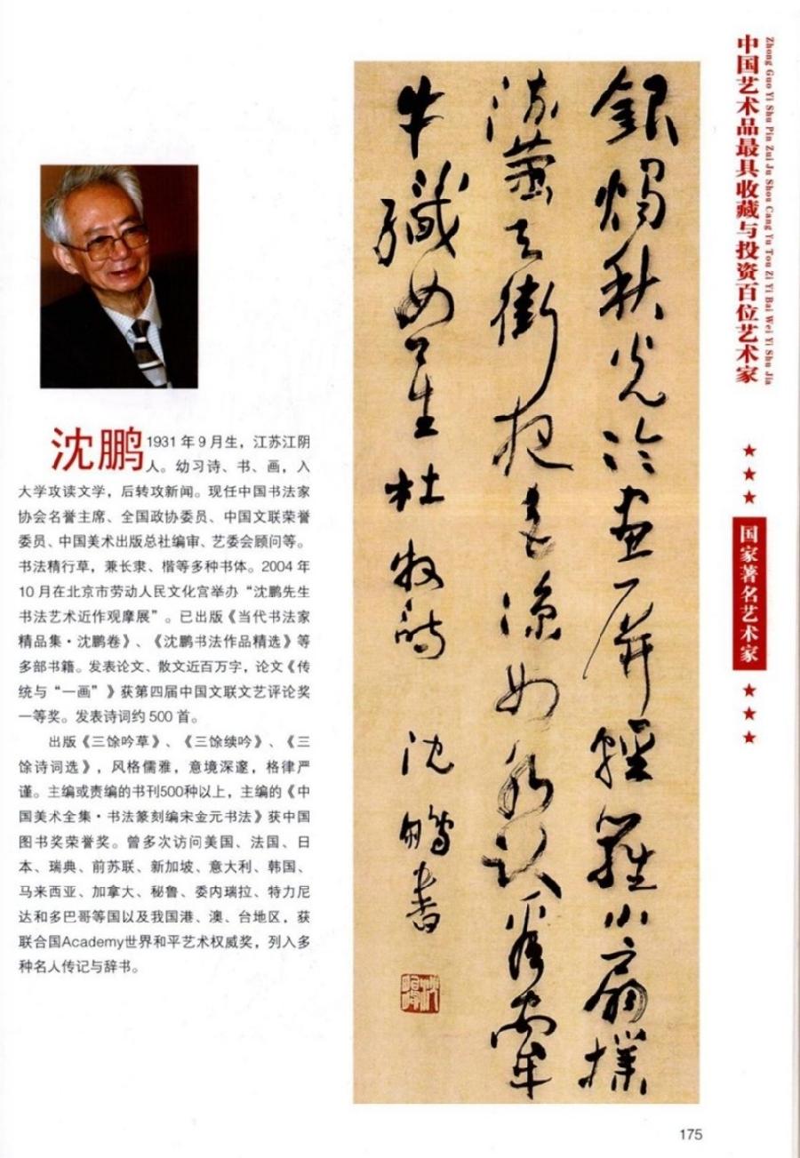 “诺贝尔诗葩_双语”「吴惠良专栏_大百科系列」(38) 中国艺术品最具收藏与投资100位艺术家/策划兼主编/吴惠良(中国)英译/银杏(美国)主播/薇薇中国香港(图102)